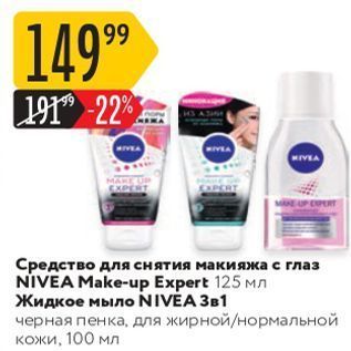 Акция - Средство для снятия макияжа с глаз NIVEA Make-up