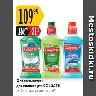 Акция - Ополаскиватель для полости рта COLGATE