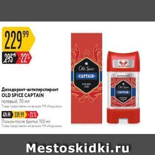 Акция - Дезодорант-антиперспирант OLD SPICE CAPTAIN