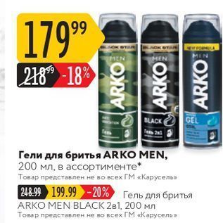 Акция - Гели для бритья ARKO MEN