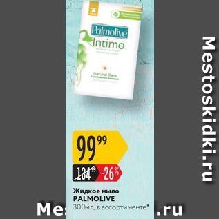 Акция - Жидкое мыло PALMOLIVE