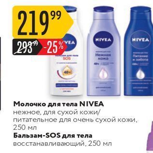 Акция - Молочко для тела NIVEA