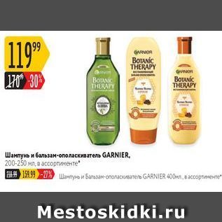 Акция - Шанпунь и бальзам-ополаскиватель GARNIER