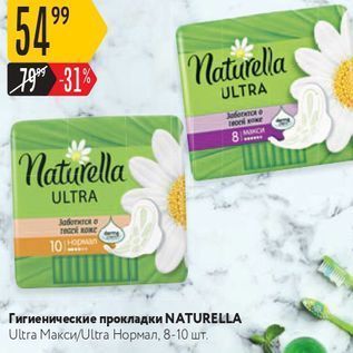 Акция - Гигиенические прокладки NATURELLA