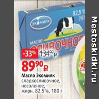 Акция - Масло Экомилк 82,5%