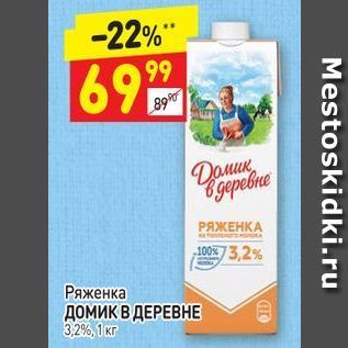 Акция - Ряженка ДОМИК В ДЕРЕВНЕ