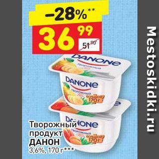 Акция - Творожный продукт ДАНОН