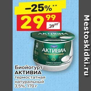 Акция - Биойогурт АКТИВИА