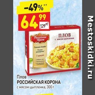 Акция - Плов РОССИЙСКАЯ КОРОНА