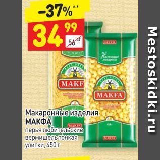 Акция - Макаронные изделия МАКФА