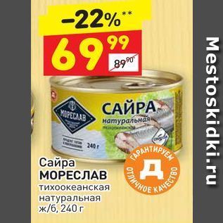 Акция - Сайра МОРЕСЛАВ