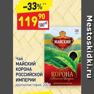 Акция - Чай МАЙСКИЙ КОРОНА РОССИЙСКОЙ КОРОНА ИМПЕРИИ