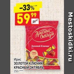 Акция - Ирис золотой ключик КРАСНЫЙ ОКТЯБРЬ