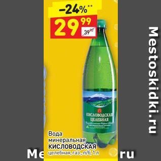 Акция - Вода минеральная кисловодсКАЯ целебная