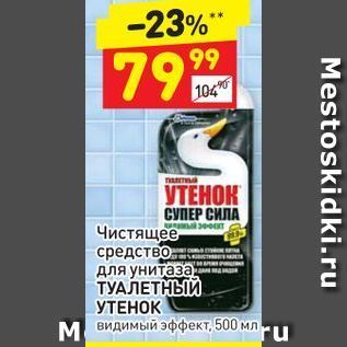 Акция - Чистящее- средство для унитаза ТУАЛЕТНЫЙ УТЕНОК