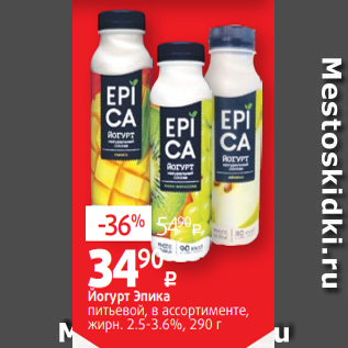 Акция - Йогурт Эпика питьевой, в ассортименте, жирн. 2.5-3.6%, 290 г