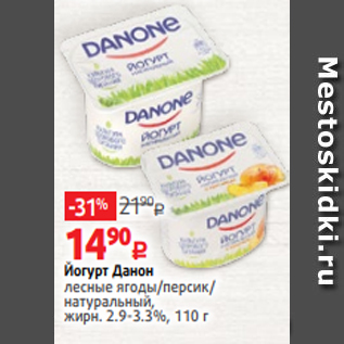 Акция - Йогурт Данон лесные ягоды/персик/ натуральный, жирн. 2.9-3.3%, 110 г