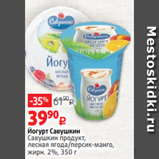 Акция - Йогурт Савушкин Савушкин продукт, лесная ягода/персик-манго, жирн. 2%, 350 г