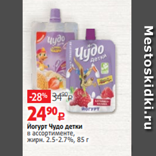 Акция - Йогурт Чудо детки в ассортименте, жирн. 2.5-2.7%, 85 г