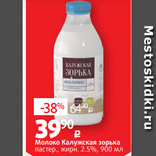Акция - Молоко Калужская зорька пастер., жирн. 2.5%, 900 мл