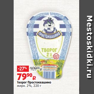 Акция - Творог Простоквашино жирн. 2%, 220 г