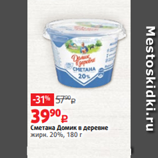 Акция - Сметана Домик в деревне жирн. 20%, 180 г