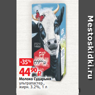 Акция - Молоко Сударыня ультрапастер., жирн. 3.2%, 1 л