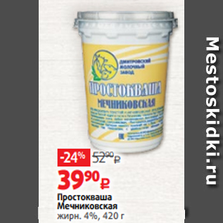 Акция - Простокваша Мечниковская жирн. 4%, 420 г