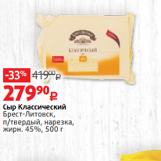 Акция - Сыр Классический Брест-Литовск, п/твердый, нарезка, жирн. 45%, 500 г