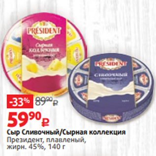 Акция - Сыр Cливочный/Cырная коллекция Президент, плавленый, жирн. 45%, 140 г