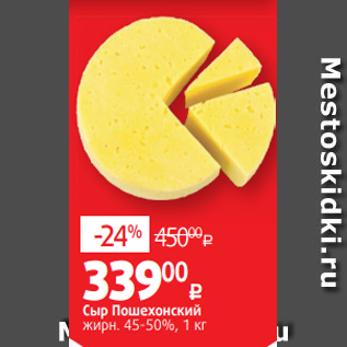 Акция - Сыр Пошехонский жирн. 45-50%, 1 кг