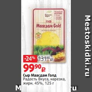 Акция - Сыр Маасдам Голд Радость Вкуса, нарезка, жирн. 45%, 125 г