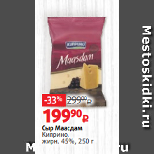 Акция - Сыр Маасдам Киприно, жирн. 45%, 250 г