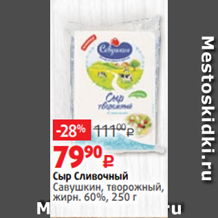 Акция - Сыр Сливочный Савушкин, творожный, жирн. 60%, 250 г