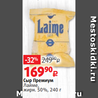 Акция - Сыр Премиум Лайме, жирн. 50%, 240 г