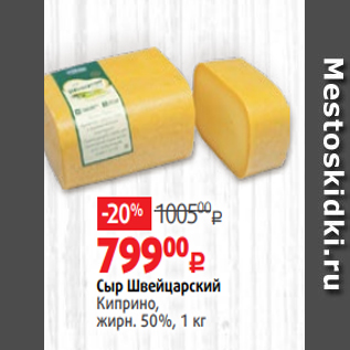 Акция - Сыр Швейцарский Киприно, жирн. 50%, 1 кг