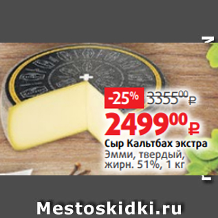 Акция - Сыр Швейцарский Киприно, жирн. 50%, 1 кг
