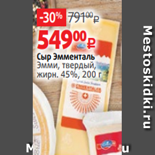 Акция - Сыр Эмменталь Эмми, твердый, жирн. 45%, 200 г