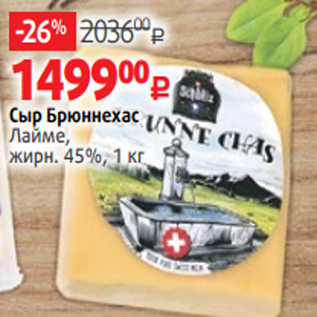 Акция - Сыр Свисс Бри Эмми, мягкий, жирн. 55%, 1 кг