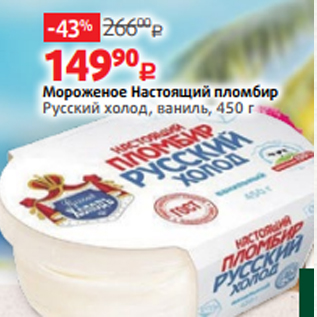 Акция - Мороженое Настоящий пломбир Русский холод, ваниль, 450 г