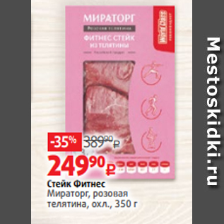 Акция - Стейк Фитнес Мираторг, розовая телятина, охл., 350 г