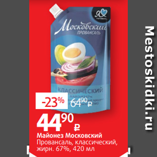 Акция - Майонез Московский Провансаль, классический, жирн. 67%, 420 мл