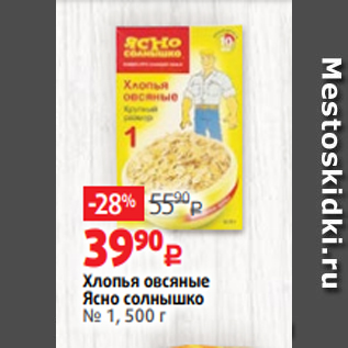 Акция - Хлопья овсяные Ясно солнышко № 1, 500 г