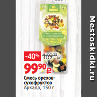 Акция - Смесь ореховсухофруктов Аркада, 150 г