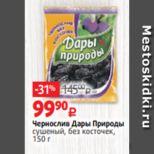 Акция - Чернослив Дары Природы сушеный, без косточек, 150 г