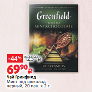 Акция - Чай Гринфилд Минт энд шоколад черный, 20 пак. х 2 г