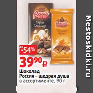 Акция - Шоколад Россия – щедрая душа в ассортименте, 90 г