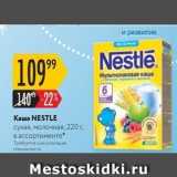 Магазин:Карусель,Скидка:Каша NESTLE 