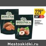 Магазин:Карусель,Скидка:Миндаль /Фундук BOTANICA