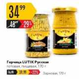 Магазин:Карусель,Скидка:Горчица LUTIK